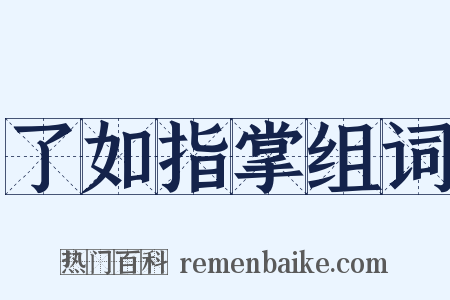 了如指掌组词是什么意思的图片